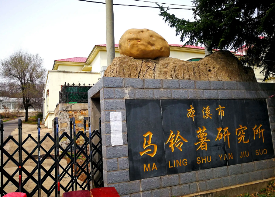 本溪市馬鈴薯研究所引進(jìn)我司高智能土壤肥料養(yǎng)分檢測(cè)儀，用于科研教學(xué)！